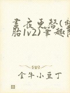 昼夜更替(双胞胎1v2)笔趣阁