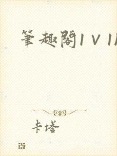 笔趣阁1∨1h封面