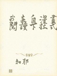 我来自漫画免费阅读下拉式六漫画