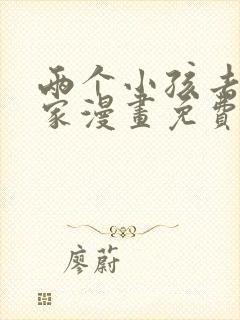 两个小孩去甄姬家漫画免费下拉式封面