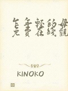 乍年轻的母亲2免费在线观看