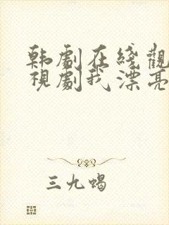 韩剧在线观看电视剧我漂亮的女儿封面