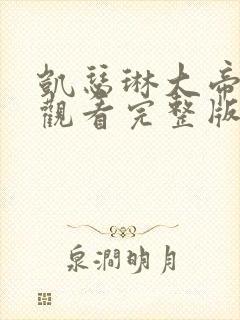 凯瑟琳大帝免费观看完整版