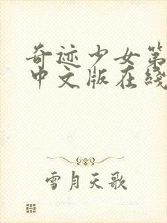 奇迹少女第二季中文版在线观看高清封面