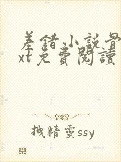 差错小说骨科txt免费阅读