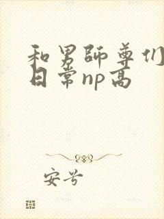 和男师尊们啪啪日常np高