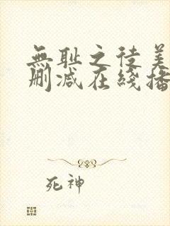 无耻之徒美剧无删减在线播放