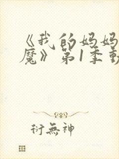 《我的妈妈是魅魔》第1季动漫免费观