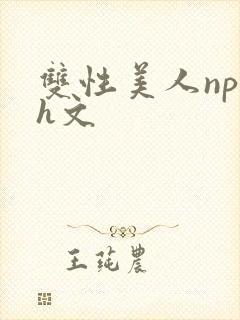 双性美人np高h文