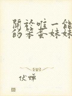 关于唯一能让我的笨蛋妹妹变聪明的方法