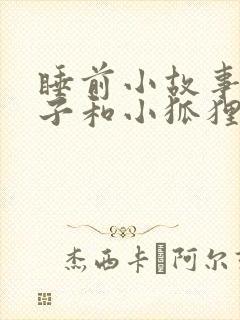 睡前小故事小兔子和小狐狸爱情