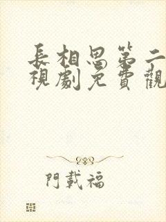 长相思第二季电视剧免费观看高清