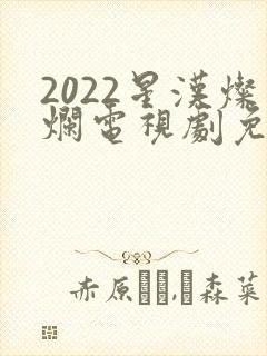2022星汉灿烂电视剧免费播放