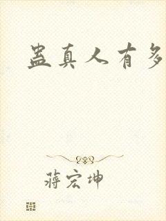 蛊真人有多少章