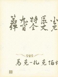 第九特区小说无弹窗全文免费阅读