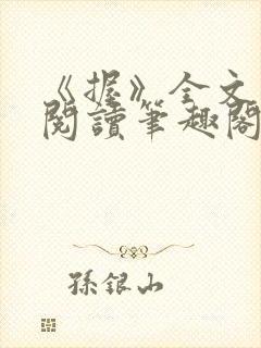 《握》全文免费阅读笔趣阁