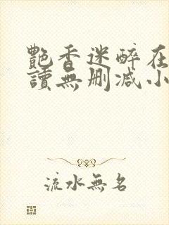 艳香迷醉在线阅读无删减小说