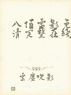 八佰电影免费高清完整在线观看封面