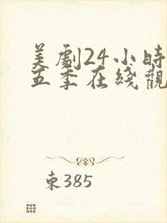 美剧24小时第五季在线观看免费高清全集