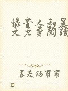 怜贵人和暴君全文免费阅读