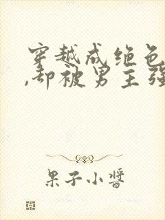 穿越成绝色美人,却被男主强取豪夺