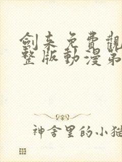 剑来免费观看完整版动漫第二季