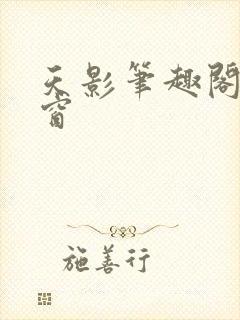 天影笔趣阁无弹窗