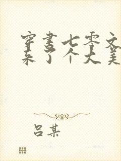 穿书七零文工团来了个大美人免费全文阅读