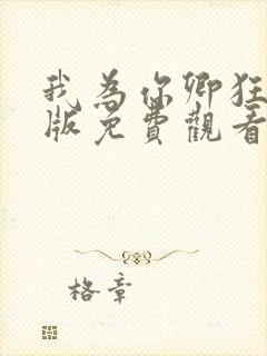 我为你卿狂国语版免费观看电视剧封面