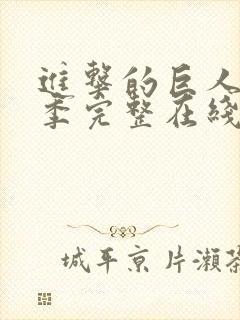 进击的巨人第二季完整在线观看