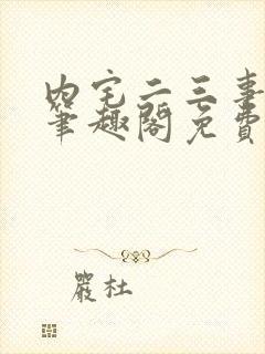 内宅二三事by笔趣阁免费阅读无弹窗