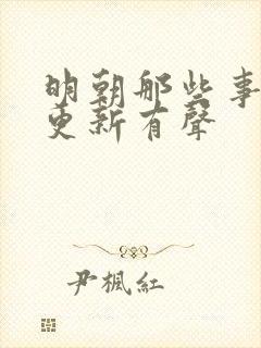 明朝那些事儿王更新有声