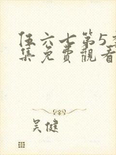 伍六七第5季全集免费观看完整版