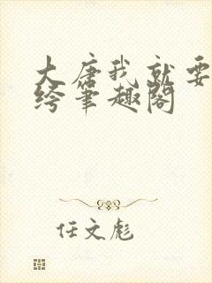 大唐我就要做纨绔笔趣阁封面