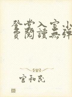登堂入室小说免费阅读无弹窗封面