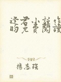 逢君小说作者希昀免费阅读无弹窗封面