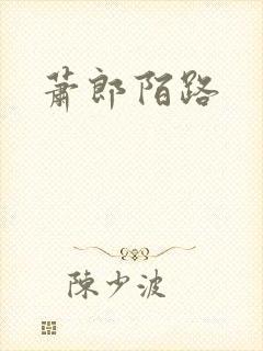 萧郎陌路