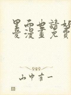 里面也请好好疼爱漫画免费下拉式封面