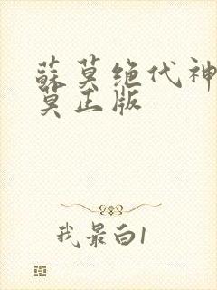 苏莫绝代神主苏莫正版