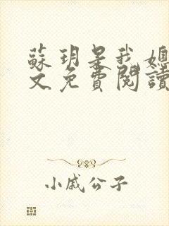 苏玥是我媳妇全文免费阅读无弹窗