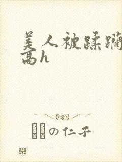 美人被蹂躏古代高h封面