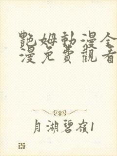 艳姆动漫全集动漫免费观看