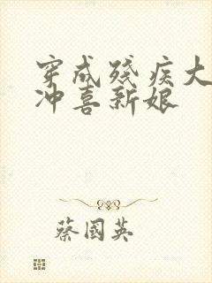 穿成残疾大佬的冲喜新娘