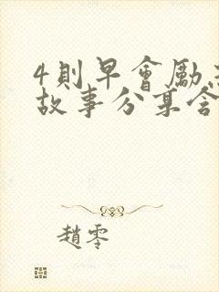 4则早会励志小故事分享含感悟