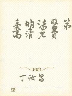 秦明法医第一季高清免费封面