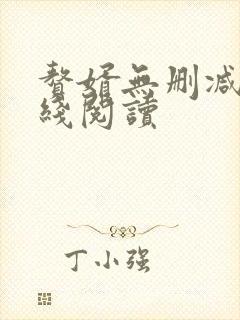 赘婿无删减版在线阅读