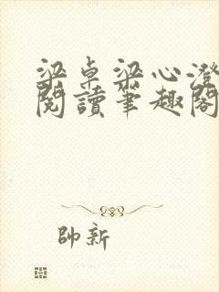 梁卓梁心澄免费阅读笔趣阁无弹窗