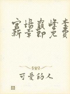 官场巅峰李霖最新章节免费无弹窗