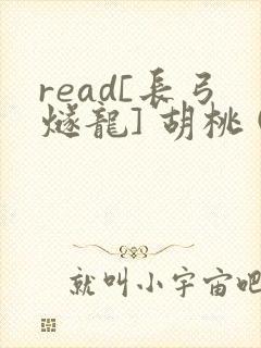 read[长弓燧龙] 胡桃 (原神)免费封面