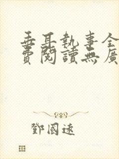 垂耳执事全文免费阅读无广告封面